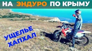 Покатушки на эндуро. Ущелье Хапхал. МотоКрым 2020