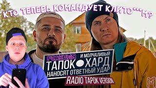 ТАПОК И МОЛЧАЛИВЫЙ ХАРД НАНОСЯТ ОТВЕТНЫЙ УДАР РЕАКЦИЯ