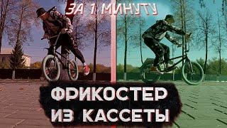 КАК СДЕЛАТЬ ФРИКОСТЕР ИЗ КАССЕТЫ НЕ СНИМАЯ ЦЕПЬ НА БМХ ЗА 1 МИНУТУ! BMX ЛАЙФХАКИ!