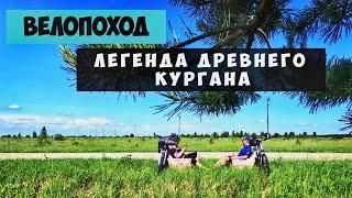 Ардымский Шихан Пенза велопоход легенда древнего кургана.  Вторая часть двухдневного велопохода.