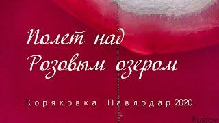 Полет над Розовым озером. Павлодар 2020.