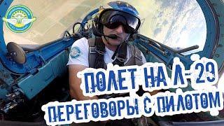 Полет на Л-29. Переговоры с пилотом