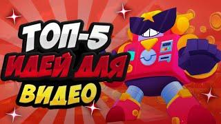 Топ-5 Идей Для Ваших Видео По Brawl Stars,Для Поднятия Аудитории!