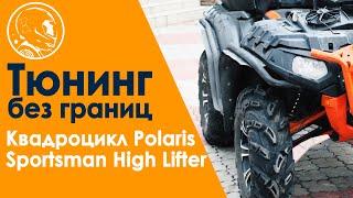 Квадроцикл Polaris Sportsman High Lifter. Бездорожье тайги против вездехода.
