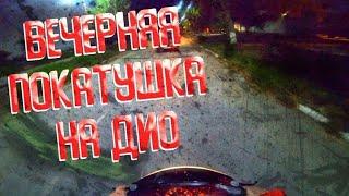 ВЕЧЕРНЯЯ ПОКАТУШКА НА СКУТЕРЕ