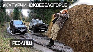 Кутурчинский реванш