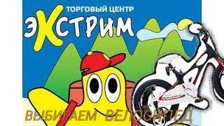 ТЦ Экстрим. Выбираем велосипеды.