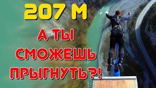 Прыжок с моста. Слабонервным не смотреть! Высота на 26м ниже мирового Рекорда. 207м рекорд России.