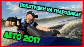 ПОКАТУШКИ НА ГИДРОЦИКЛЕ l ЛЕТО 2017 l АЛЬБЕРТИНСКОЕ ОЗЕРО