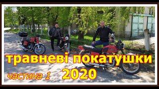 ТРАВНЕВІ  ПОКАТУШКИ  2020  /частина 1 /мото весна 2020