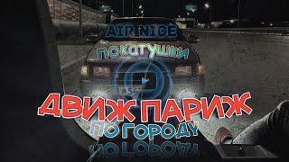 Движ париж по городу / суета / покатушки /на пневме