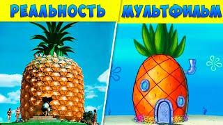 9 ДОМОВ ИЗ МУЛЬТФИЛЬМОВ, КОТОРЫЕ СУЩЕСТВУЮТ В РЕАЛЬНОЙ ЖИЗНИ!