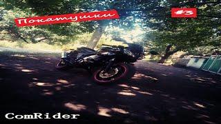 Покатушки на мотоцикле | #3
