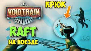 НОВЫЙ ВАГОН И КРЮК ДЛЯ РЕСУРСОВ КАК В ИГРЕ RAFT - Voidtrain