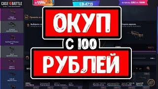 Окуп на Case Battle со 100 рублей в 2020 году и розыгрыш скина