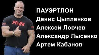 Цыпленков Денис соревнования силовой экстрим Пауэртлон
