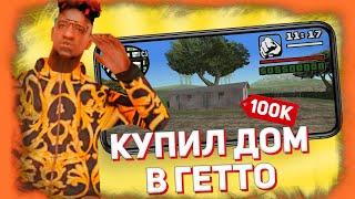 КУПИЛ САМЫЙ ЛУЧШИЙ ДОМ В ГЕТТО??? ПОКУПКА ДОМА на ARIES ROLEPLAY