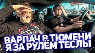#miniVLOG - @TheWarpath  в Тюмени, я за рулём Теслы Кирилла