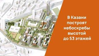 В Казани построят небоскребы высотой до 53 этажей