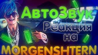 РЕАКЦИЯ ПРОХОЖИХ на MORGENSHTERN автозвук за 15000р