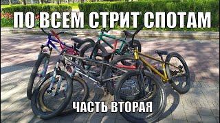 ЗАКРЫВАЕМ  стрит СПОТЫ на МТБ / Street MTB / BMX