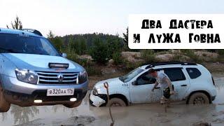 ДВА ДАСТЕРА И ЛУЖА ГОВНА