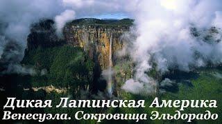 Дикая Латинская Америка / Wildest Latin America (2012) Серия 3 Венесуэла. Сокровища Эльдорадо