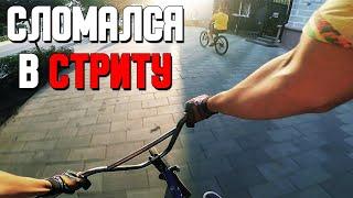 Сломал Бмх С Дропа | Первый Стрит В Житомире | Треха С Пяти Ступеней