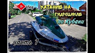 VLOG. Открыли сезон ГИДРОЦИКЛЫ. Водные МОТО в Краснодаре.Чуть не утонули.часть 1.
