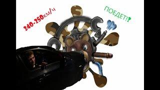 240-250км/ч Поедет?!|Покатушки Тайм