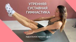 Утренняя суставная гимнастика. Идеальное начало дня.