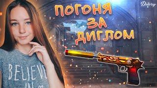 ♥ CROSS FIRE ♥ Погоня за диглом ♥