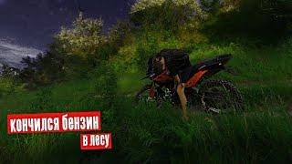 Закончился бензин на мотоцикле в лесу! Что делать??