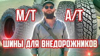 КАКУЮ РЕЗИНУ ДЛЯ ВНЕДОРОЖНИКОВ ВЫБРАТЬ A/T или M/T. КАК ПРАВИЛЬНО ПОДОБРАТЬ РАЗМЕР КОЛЕС.