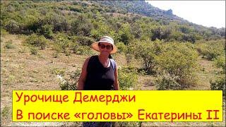 Урочище Демерджи. В поиске "головы" Екатерины II