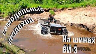 САМОДЕЛЬНЫЙ ВЕЗДЕХОД НА ШИНАХ ВИ-3//ПОКАТУШКИ  //ПЕРЕПРАВА ЧЕРЕЗ РЕЧКУ.