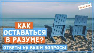 Как оставаться в разуме. Ответы на ваши вопросы