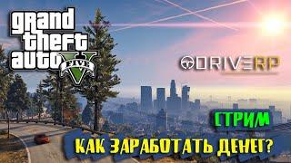 Как выжить в  GTA 5 Drive RP?