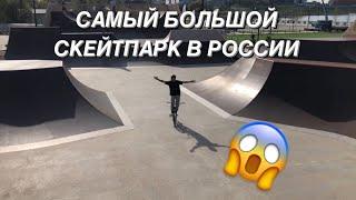САМЫЙ БОЛЬШОЙ СКЕЙТПАРК В РОССИИ | URAM PARK | КАЗАНЬ