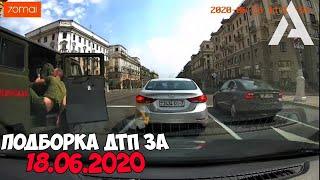 ДТП и авария! Подборка на видеорегистратор за 18.06.20 Июнь 2020