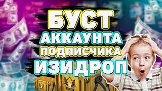 БУСТ АККАУНТА ПОДПИСЧИКА НА ИЗИ ДРОП EASY DROP ПРОВЕРКА САЙТА 2020