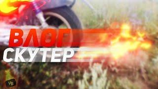 ПОКАТУШКИ НА СКУТЕРЕ, НАШЛИ ЗЕМЛЯНИКУ! ПОЕХАЛИ НА ЗАБРОШЕННУЮ ТРАССУ!
