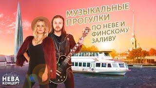 Прогулка по Неве | живая музыка | разводные мосты | клуб на теплоходе НЕВА КОНЦЕРТ