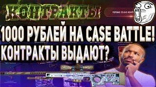 1000 РУБЛЕЙ НА CASE BATTLE! КОНТРАКТЫ ВЫДАЮТ?! КЕЙС БАТЛ ТОП?!