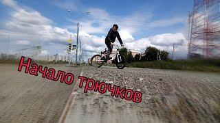 Начало трючков / Покатушки по Тагильски #4