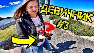 ДЕВИЧНИК #3. ВПЕЧАТЛЕНИЯ от МОТОЦИКЛА. ПРОКАТИЛ НЕВЕСТУ
