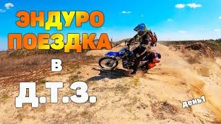 ЭНДУРО ПОКАТУШКИ сквозь ДЫМ ПОЖАРОВ День1 Днепровско Тетеревский заповедник