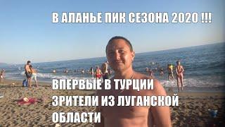 ТУРЦИЯ 2020 Аланья Зрители из Луганской области Впервые в Турции Экскурсии из Аланьи 16 августа