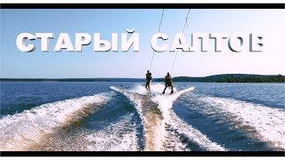 Старый Салтов покатушки на воде