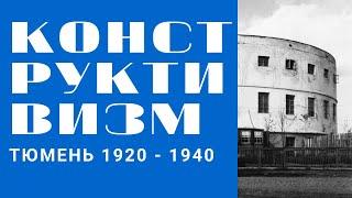 КОНСТРУКТИВИЗМ. ТЮМЕНЬ. Путешествие по России